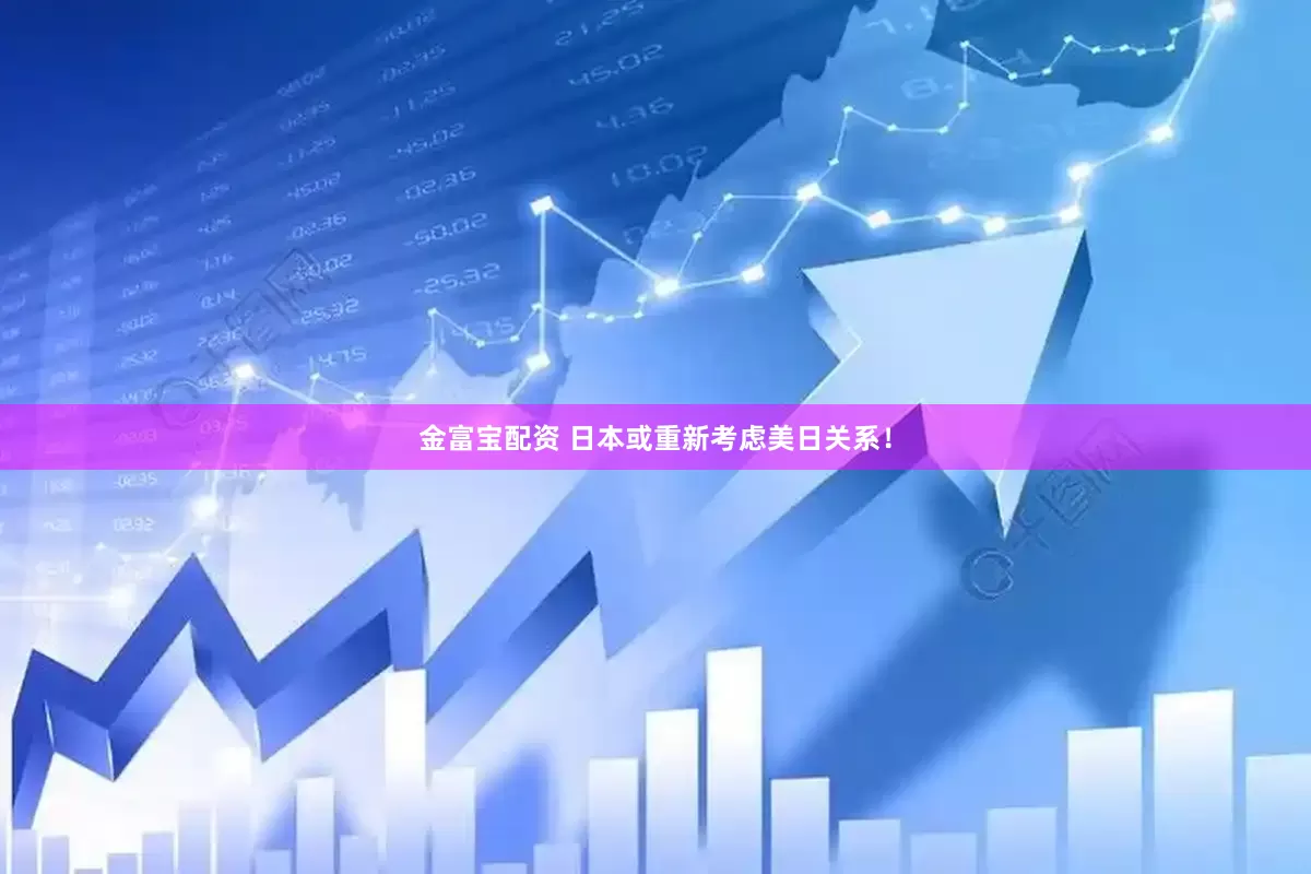 金富宝配资 日本或重新考虑美日关系！