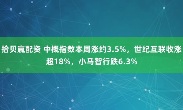 拾贝赢配资 中概指数本周涨约3.5%，世纪互联收涨超18%，小马智行跌6.3%