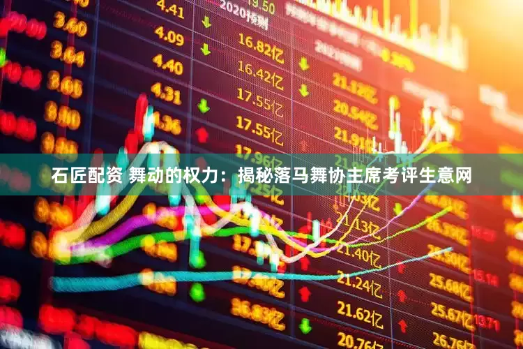 石匠配资 舞动的权力：揭秘落马舞协主席考评生意网