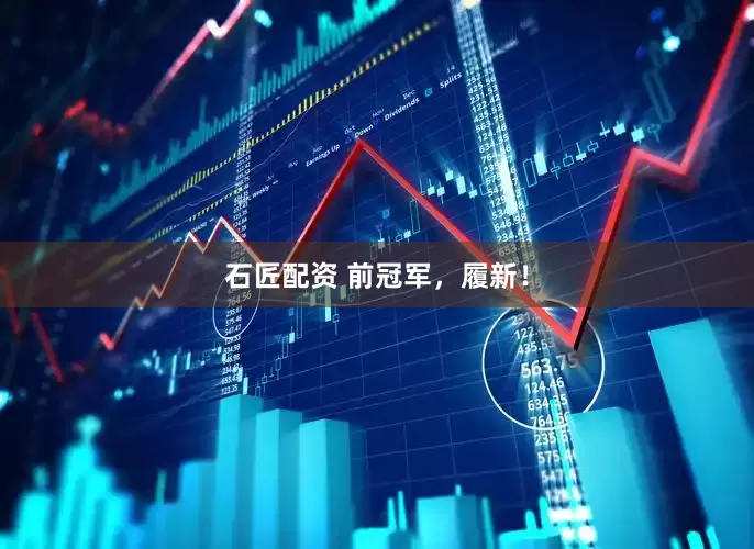 石匠配资 前冠军，履新！