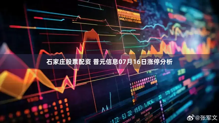 石家庄股票配资 普元信息07月16日涨停分析
