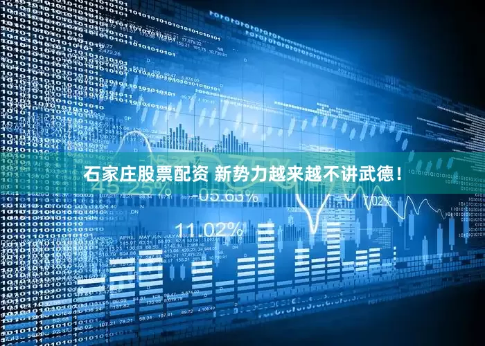 石家庄股票配资 新势力越来越不讲武德！