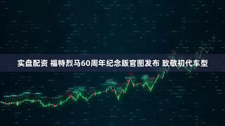 实盘配资 福特烈马60周年纪念版官图发布 致敬初代车型