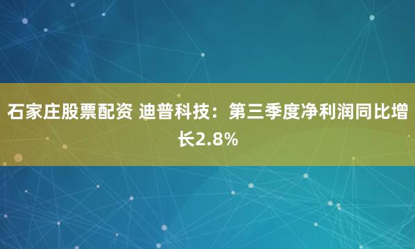 石家庄股票配资 迪普科技:第三季度净利润同比增长2.8%