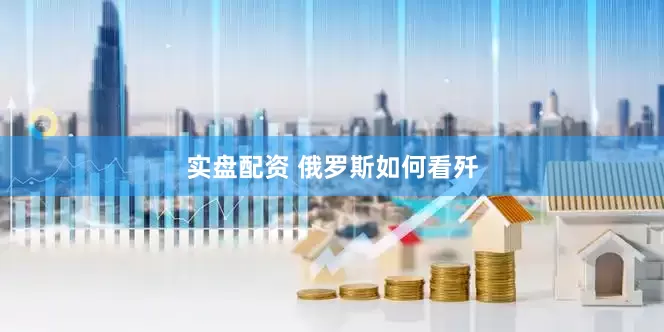 实盘配资 俄罗斯如何看歼