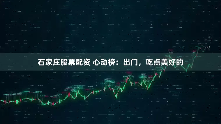 石家庄股票配资 心动榜：出门，吃点美好的